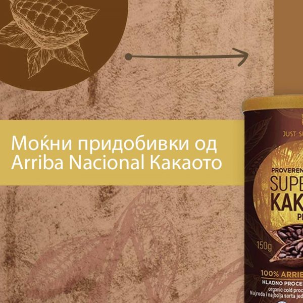 КАКАО ВО ПРАВ АРИБА НАЦИОНАЛ (ОРГАНСКО) 150гр. - Image 6